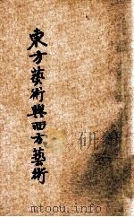 东方艺术与西方艺术 1933 PDF电子版封面 向达,婴行著