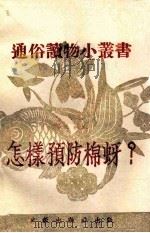 怎样预防棉蚜? 1951 PDF电子版封面 朱弘复作;河南省文教厅编
