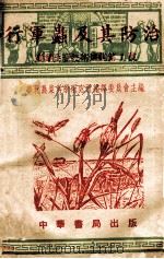 行军虫及其防治 1951 PDF电子版封面 钟启谦,魏鸿钧撰;华北农业科学研究所编译委员会编辑