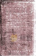 实用工程法大全 第2集 1936 PDF电子版封面 蔡正粹主编