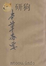 本草备要  仿宋古本   1937  PDF电子版封面    （清）汪昂编；刘藩校阅 