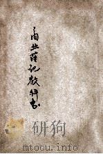 商业簿记教科书 实业学堂用 1911 PDF电子版封面 (日)佐野善作著;汪廷襄译