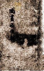 国画面面观 1933 PDF电子版封面 郑午昌等著