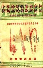小麦条锈病叶锈病和秆锈病的区别与防治 1951 PDF电子版封面 卜慕华,甘葵撰;华北农业科学研究所编译委员会编辑