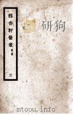 程杏轩医案三辑录 1936 PDF电子版封面 (清)程杏轩著;(清)陈安波评注