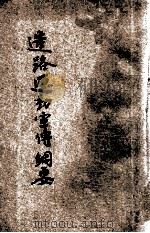 造路运动宣传纲要 1931 PDF电子版封面 中国国民党中央执行委员会宣传部编