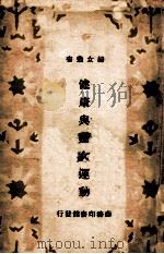 健康与妇女运动 1934 PDF电子版封面 吴兴业编译;章锡琛校
