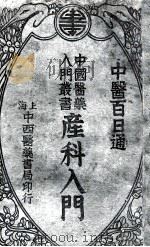 产科入门 1934 PDF电子版封面 陈景岐编辑;吴嘉宝校阅
