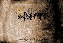 乐歌基本练习 中学校师范学校用 1920 PDF电子版封面 索树白编辑