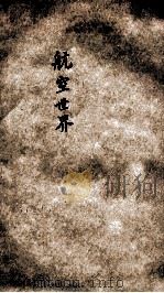 航空世界 甲篇 1933 PDF电子版封面 卢南生编译
