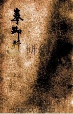 中华新武术 拳脚科 初级教科 上下课 1927 PDF电子版封面 马良创编;李毓琛,马庆云,李毓琛,王维翰等助编