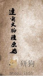 达尔文物种原始 第4册 1920 PDF电子版封面 (英)达尔文(C.R.Darwin)著