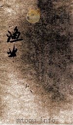 渔业 1935 PDF电子版封面 张仁琦编;张崧冠校订