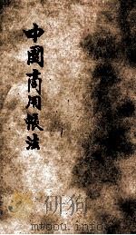 中国商用帐法 1937 PDF电子版封面 韩祖德著