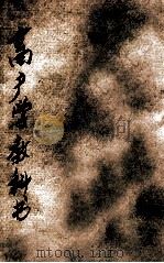 畜产学教科书 汎论 中等农学校用 1913 PDF电子版封面 (日)八锹仪七郎,石崎方吉原著;赖昌译述;杨占春校阅