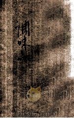 调味品   1941  PDF电子版封面    祝荪如编辑；陈鹤琴，陈选善主编 