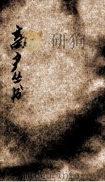 畜产丛书 1911 PDF电子版封面 黄毅编辑;庄景仲校阅