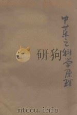 中药之科学原理 第1集 1945 PDF电子版封面 朱鼐著