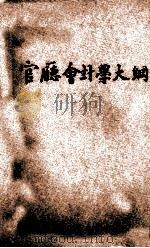官厅会计学大纲 1933 PDF电子版封面 (美)LLOYD MOREY著;曾邦熙译