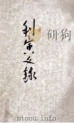 利寅文录（1933 PDF版）