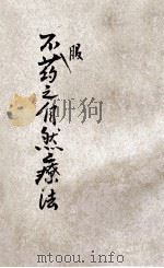 不服药之自然疗法（ PDF版）
