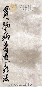 医学小丛书  胃肠病普通疗法（1927 PDF版）