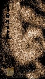 胃肠科之病理与病法 1934 PDF电子版封面 (日)伊滕尚贤著;吴正风译