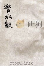 潜水艇 1917 PDF电子版封面 徐燕谋编译