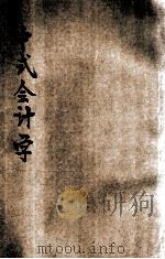 中式会计学 1937 PDF电子版封面 何源来著