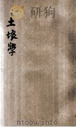 土壤学 农业学校用 1921 PDF电子版封面 何述曾编纂;蒋维乔,刘大绅校订