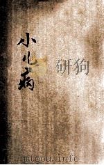 小儿病 1933 PDF电子版封面 茹十眉编