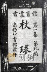 体育丛书 杖球 1927 PDF电子版封面 潘知本编译