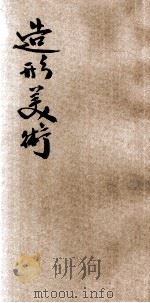 百科小丛书  造形美术（1926 PDF版）