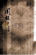 园林计划 1935 PDF电子版封面 莫朝豪著;莫朝英校订