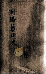 图腾艺术史 1937 PDF电子版封面 岑家梧著;王云五主编