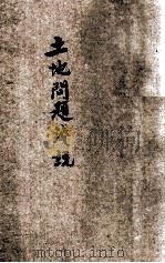 土地问题浅说 1928 PDF电子版封面 张原洁编