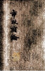 市政府论 1927 PDF电子版封面 阮毅存著;汤彬华主编