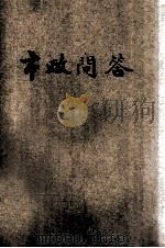 最新编订市政论 1935 PDF电子版封面 吴拯寰,俞平湖编校