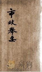市政举要 1931 PDF电子版封面 白敦庸著