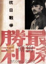 抗日战争最后胜利 1945 PDF电子版封面 何刚编