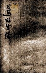 鸟的生活 1930 PDF电子版封面 彭兆良编著