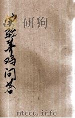 实验养鸡问答 1933 PDF电子版封面 程宗颐编辑