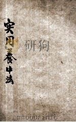 实用养羊法 1936 PDF电子版封面 江蝶庐编