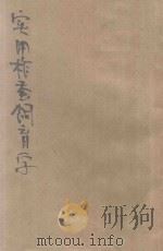 实用柞蚕饲育学 1943 PDF电子版封面 任醇修编