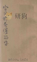 实用柞蚕缫丝学 1943 PDF电子版封面 任醇修编