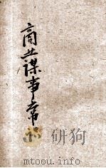 商业谋事常识 1935 PDF电子版封面 时希圣著
