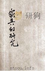 家具的研究 1936 PDF电子版封面 徐季刚编