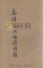 怎样解决经济困难 1943 PDF电子版封面 李复著