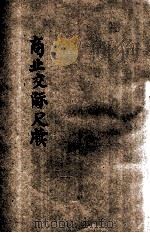 商业交际尺牍 白话句解 1935 PDF电子版封面 黄朗新著;蒋仰韩校正