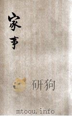 简易师范学校及简易乡村师范学校家事 1935 PDF电子版封面 吴琬编著